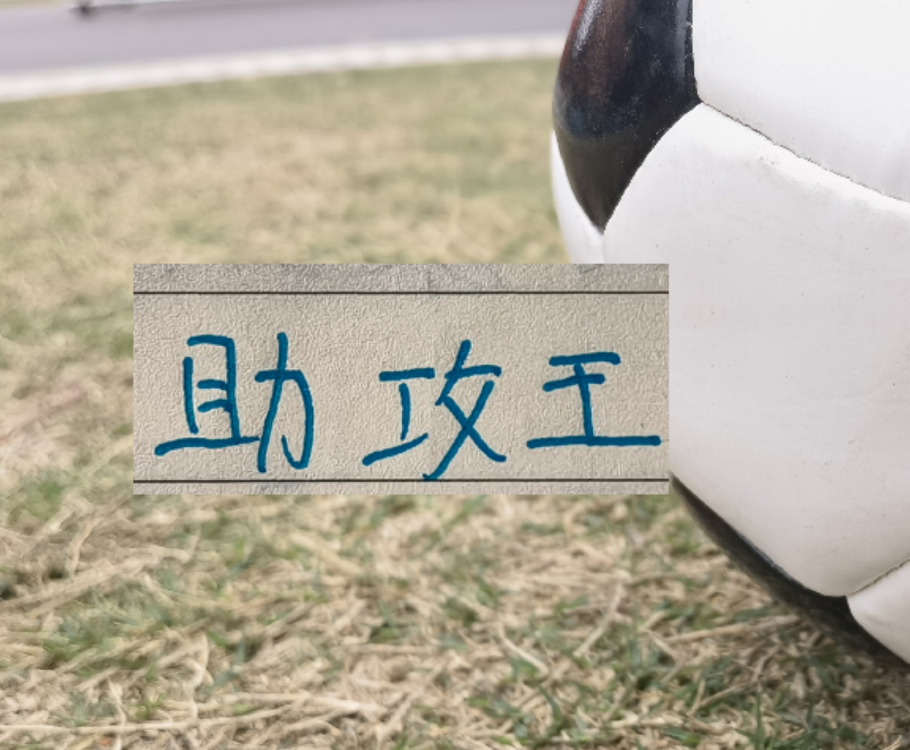 官宣！中超助攻榜上海双雄都有球员上榜 申花是高天意