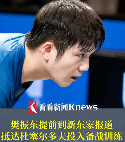 夺冠仅2天！樊振东抵达杜塞尔多夫训练！萨尔布吕肯经理：他的离开，我非常伤心！